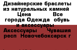 Дизайнерские браслеты из натуральных камней . › Цена ­ 1 000 - Все города Одежда, обувь и аксессуары » Аксессуары   . Чувашия респ.,Новочебоксарск г.